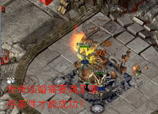 传奇结婚需要满足哪些条件才能成功? 传奇结婚需要满足哪些条件才能成功?