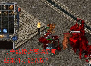 传奇结婚需要满足哪些条件才能成功? 传奇结婚需要满足哪些条件才能成功?