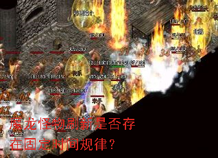 魔龙怪物刷新是否存在固定时间规律? 魔龙怪物刷新是否存在固定时间规律?