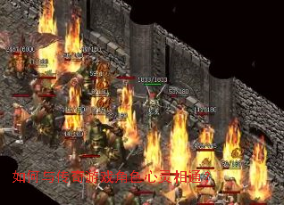 如何与传奇游戏角色心灵相通? 如何与传奇游戏角色心灵相通?