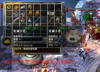 如何与传奇游戏角色心灵相通? 如何与传奇游戏角色心灵相通?