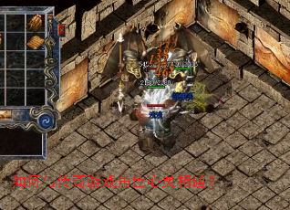 如何与传奇游戏角色心灵相通? 如何与传奇游戏角色心灵相通?