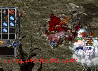 1.80版本中哪些怪物最让人头疼? 1.80版本中哪些怪物最让人头疼?