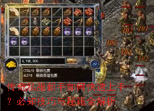 传奇私服新手如何快速上手?必知技巧与秘籍全解析 传奇私服新手如何快速上手?必知技巧与秘籍全解析