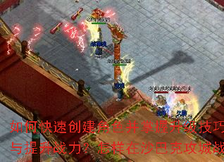 ��ο��ٴ�����ɫ�������������ɣ���θ�Ч��ȡװ��������ս����������ɳ�Ϳ˹���ս���ƶ���ʤ���ԣ�