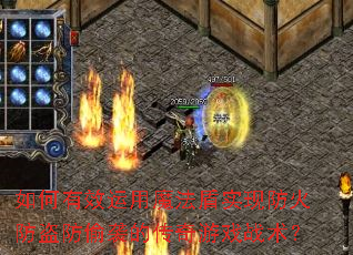 �����Ч����ħ����ʵ�ַ��������͵Ϯ�Ĵ�����Ϸս����