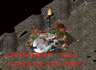 ������⴫������1.80�汾��1��ʱ����ս�����Ե�Ӱ�죿