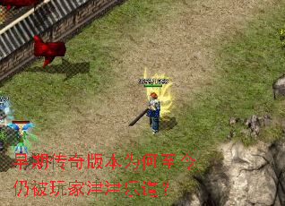 早期传奇版本为何至今仍被玩家津津乐道? 早期传奇版本为何至今仍被玩家津津乐道?