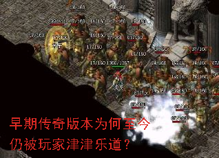 早期传奇版本为何至今仍被玩家津津乐道? 早期传奇版本为何至今仍被玩家津津乐道?