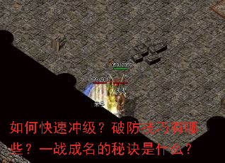 如何快速冲级?破防技巧有哪些?一战成名的秘诀是什么? 如何快速冲级?破防技巧有哪些?一战成名的秘诀是什么?