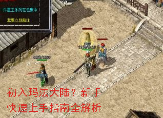 初入玛法大陆?新手快速上手指南全解析 初入玛法大陆?新手快速上手指南全解析