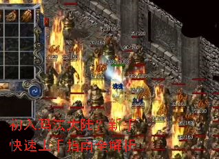 初入玛法大陆?新手快速上手指南全解析 初入玛法大陆?新手快速上手指南全解析