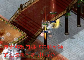 传奇游戏有哪些独特新颖的玩法机制吸引玩家? 传奇游戏有哪些独特新颖的玩法机制吸引玩家?