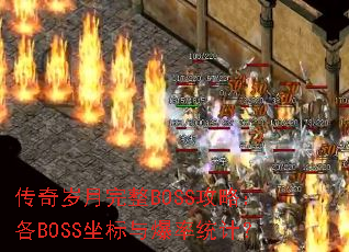 传奇岁月完整BOSS攻略:各BOSS坐标与爆率统计? 传奇岁月完整BOSS攻略:各BOSS坐标与爆率统计?