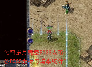 传奇岁月完整BOSS攻略:各BOSS坐标与爆率统计? 传奇岁月完整BOSS攻略:各BOSS坐标与爆率统计?