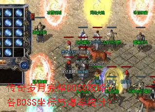 传奇岁月完整BOSS攻略:各BOSS坐标与爆率统计? 传奇岁月完整BOSS攻略:各BOSS坐标与爆率统计?