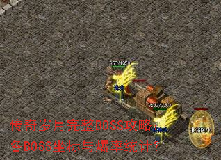 传奇岁月完整BOSS攻略:各BOSS坐标与爆率统计? 传奇岁月完整BOSS攻略:各BOSS坐标与爆率统计?