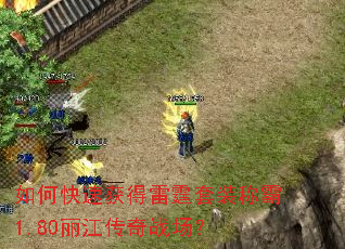 如何快速获得雷霆套装称霸1.80丽江传奇战场? 如何快速获得雷霆套装称霸1.80丽江传奇战场?