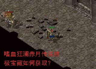 嗜血狂澜赤月传说终极宝藏如何获取? 嗜血狂澜赤月传说终极宝藏如何获取?