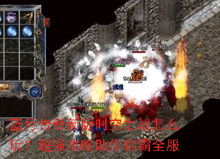 蓝月传奇新版时空之战怎么玩?超强攻略助你称霸全服 蓝月传奇新版时空之战怎么玩?超强攻略助你称霸全服