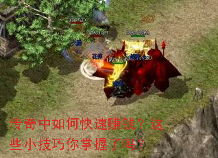 传奇中如何快速赚钱?这些小技巧你掌握了吗? 传奇中如何快速赚钱?这些小技巧你掌握了吗?