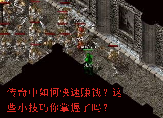 传奇中如何快速赚钱?这些小技巧你掌握了吗? 传奇中如何快速赚钱?这些小技巧你掌握了吗?