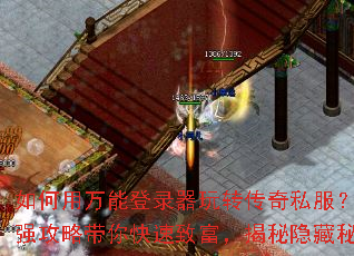 如何用万能登录器玩转传奇私服?超强攻略带你快速致富,揭秘隐藏秘辛 如何用万能登录器玩转传奇私服?超强攻略带你快速致富,揭秘隐藏秘辛