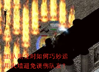 组队刷怪时如何巧妙运用火墙避免误伤队友? 组队刷怪时如何巧妙运用火墙避免误伤队友?