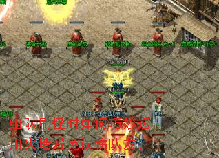 组队刷怪时如何巧妙运用火墙避免误伤队友? 组队刷怪时如何巧妙运用火墙避免误伤队友?