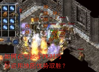 如何在与战士PK时巧妙运用地图优势取胜? 如何在与战士PK时巧妙运用地图优势取胜?