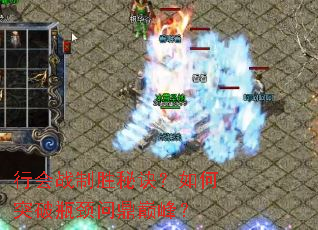 行会战制胜秘诀?如何突破瓶颈问鼎巅峰? 行会战制胜秘诀?如何突破瓶颈问鼎巅峰?