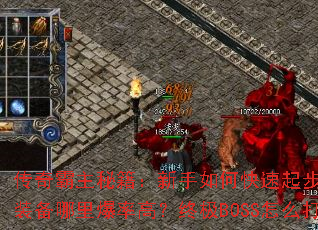 ��������ؼ���������ο����𲽣���Ʒװ�����ﱬ�ʸߣ��ռ�BOSS��ô��