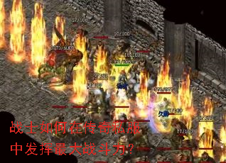 战士如何在传奇私服中发挥最大战斗力? 战士如何在传奇私服中发挥最大战斗力?