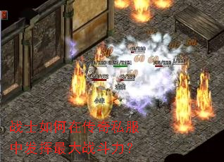 战士如何在传奇私服中发挥最大战斗力? 战士如何在传奇私服中发挥最大战斗力?