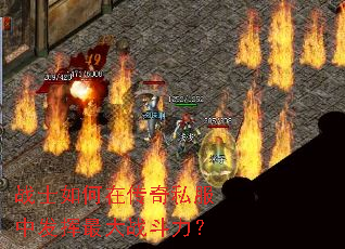 战士如何在传奇私服中发挥最大战斗力? 战士如何在传奇私服中发挥最大战斗力?