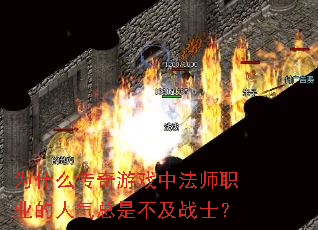 Ϊʲô������Ϸ�з�ʦְҵ���������ǲ���սʿ��