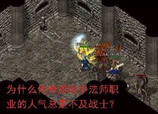 Ϊʲô������Ϸ�з�ʦְҵ���������ǲ���սʿ��