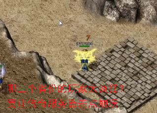 哪三个省份的玩家太疯狂?竟让传奇服务器差点崩溃 哪三个省份的玩家太疯狂?竟让传奇服务器差点崩溃