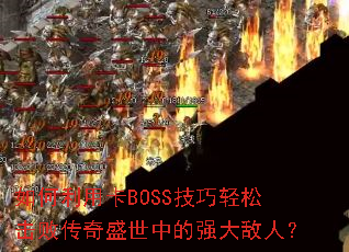 ������ÿ�BOSS�������ɻ��ܴ���ʢ���е�ǿ����ˣ�