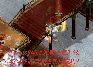 传奇私服945版如何快速升级?称霸沙城有哪些实用技巧? 传奇私服945版如何快速升级?称霸沙城有哪些实用技巧?