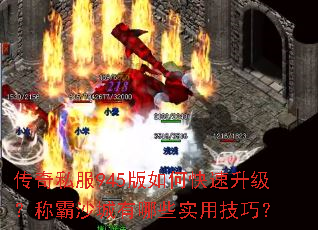 传奇私服945版如何快速升级?称霸沙城有哪些实用技巧? 传奇私服945版如何快速升级?称霸沙城有哪些实用技巧?