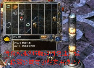 传奇私服945版如何快速升级?称霸沙城有哪些实用技巧? 传奇私服945版如何快速升级?称霸沙城有哪些实用技巧?