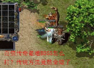 �ٱ���������BOSS��ô�򣿴�ͳ������Ȼȫ����