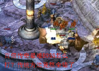 �ٱ���������BOSS��ô�򣿴�ͳ������Ȼȫ����