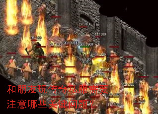 和朋友玩传奇私服需要注意哪些关键问题? 和朋友玩传奇私服需要注意哪些关键问题?