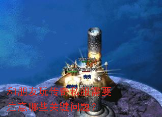 和朋友玩传奇私服需要注意哪些关键问题? 和朋友玩传奇私服需要注意哪些关键问题?