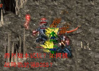 ���°汾���棿�����ս���ٵ�ǿBOSS��