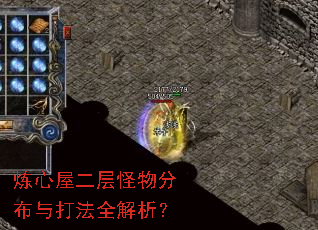 炼心屋二层怪物分布与打法全解析? 炼心屋二层怪物分布与打法全解析?