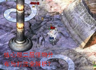 炼心屋二层怪物分布与打法全解析? 炼心屋二层怪物分布与打法全解析?