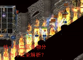 炼心屋二层怪物分布与打法全解析? 炼心屋二层怪物分布与打法全解析?